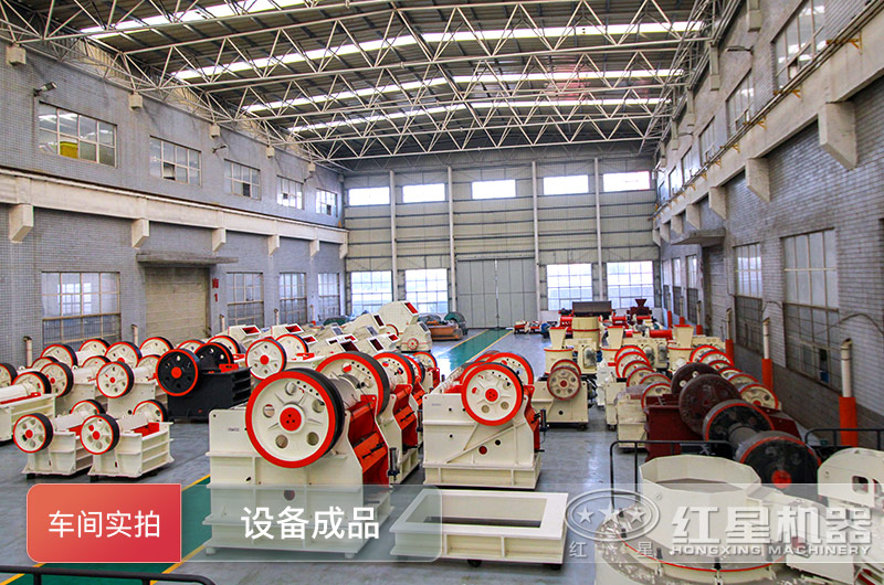 红星颚破厂家欢迎各界用户参观考察 红星颚破厂家欢迎各界用户参观考察