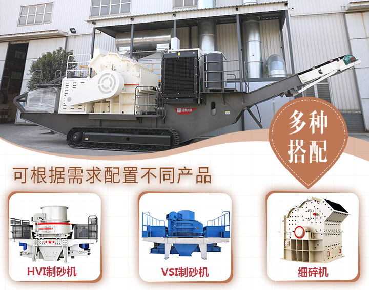 履带式破碎制砂一体机多种配置
