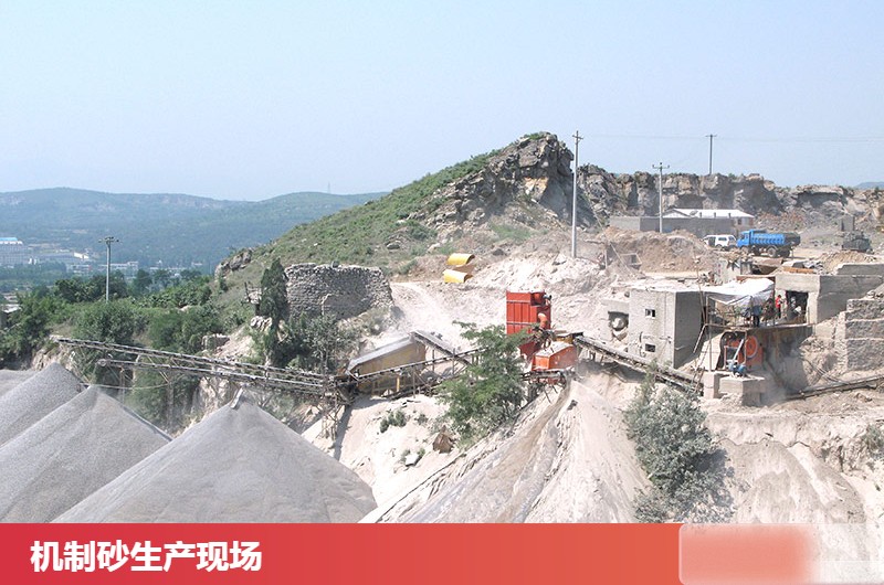 机制砂生产现场